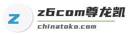 z6com尊龙凯