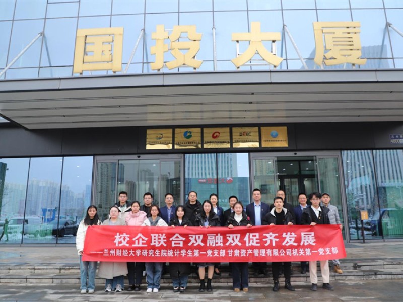 甘肃资管第一、第二党支部与兰州财经大学钻研生院党支部发展结合主题党日活动