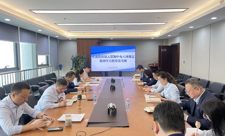 甘肃资管发展深刻贯彻中央八项划放心灵进建教育想书班集中进建