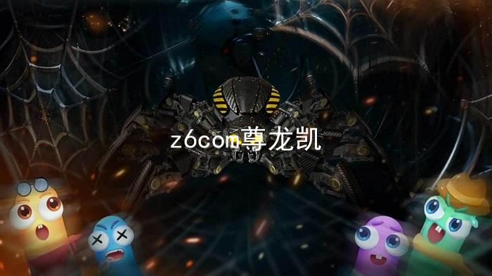 z6com尊龙凯