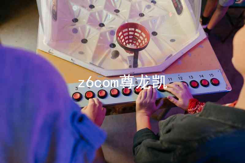 z6com尊龙凯