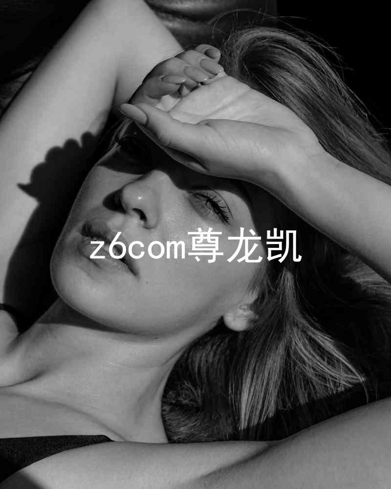 z6com尊龙凯