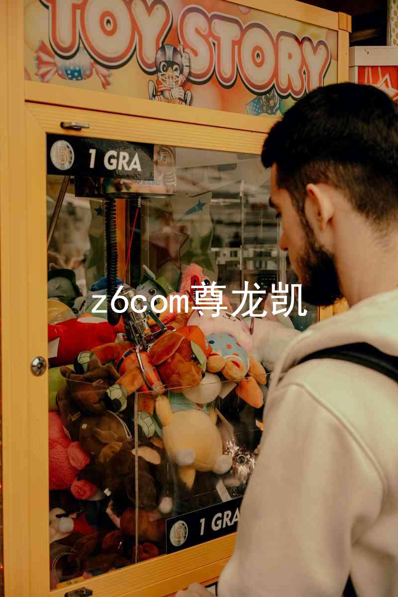 z6com尊龙凯