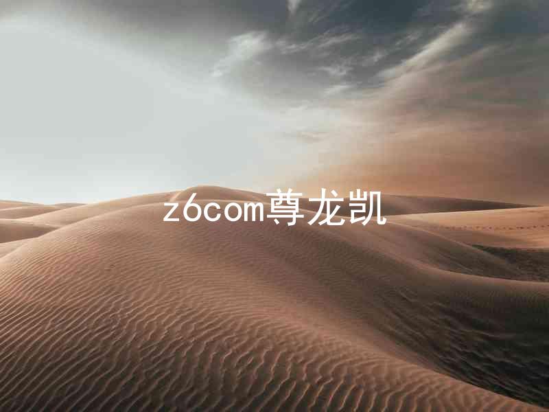 z6com尊龙凯